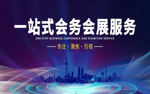 會議會展